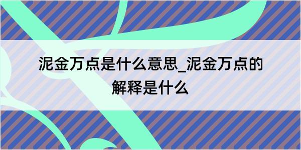 泥金万点是什么意思_泥金万点的解释是什么