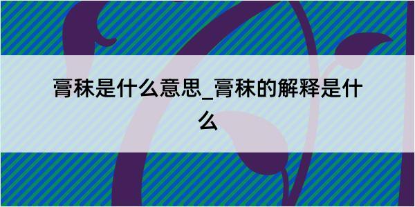 膏秣是什么意思_膏秣的解释是什么