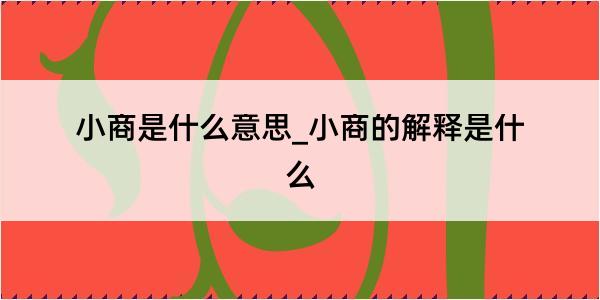 小商是什么意思_小商的解释是什么