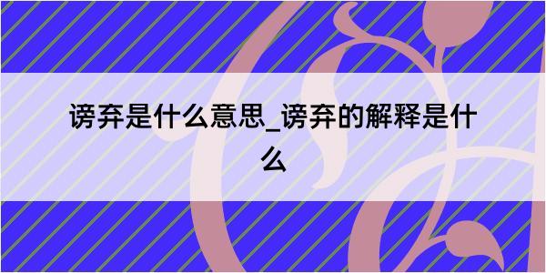 谤弃是什么意思_谤弃的解释是什么