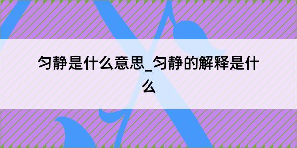 匀静是什么意思_匀静的解释是什么