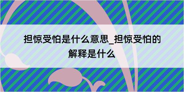 担惊受怕是什么意思_担惊受怕的解释是什么