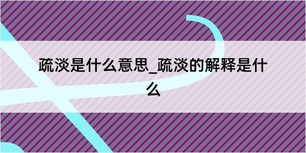 疏淡是什么意思_疏淡的解释是什么