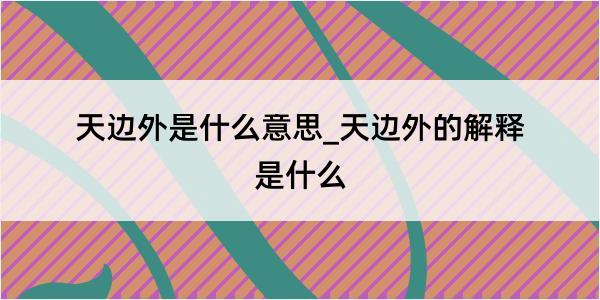 天边外是什么意思_天边外的解释是什么