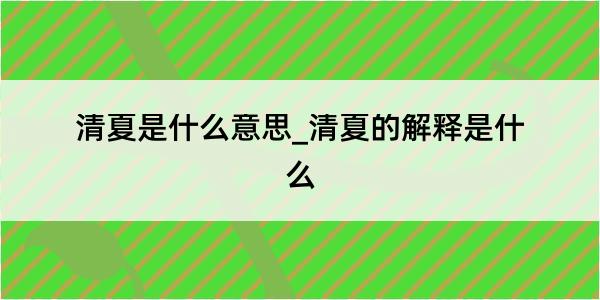 清夏是什么意思_清夏的解释是什么