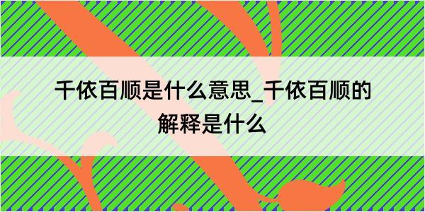 千依百顺是什么意思_千依百顺的解释是什么