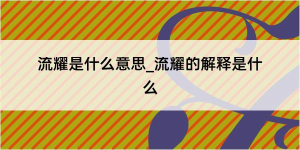 流耀是什么意思_流耀的解释是什么