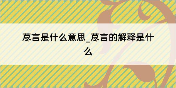 荩言是什么意思_荩言的解释是什么