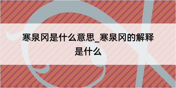 寒泉冈是什么意思_寒泉冈的解释是什么