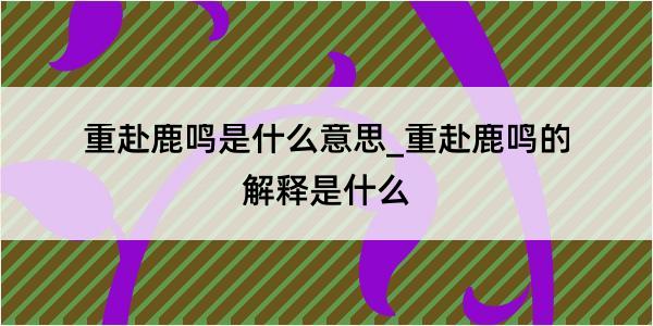 重赴鹿鸣是什么意思_重赴鹿鸣的解释是什么