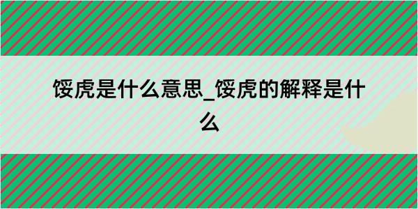 馁虎是什么意思_馁虎的解释是什么