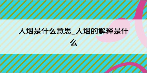 人烟是什么意思_人烟的解释是什么