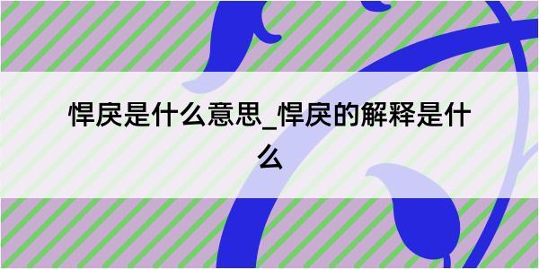 悍戾是什么意思_悍戾的解释是什么