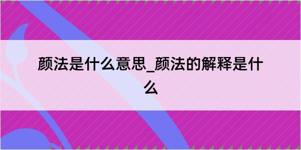 颜法是什么意思_颜法的解释是什么