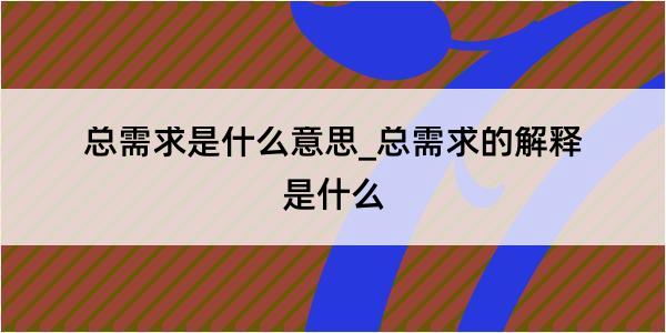 总需求是什么意思_总需求的解释是什么