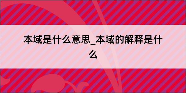 本域是什么意思_本域的解释是什么