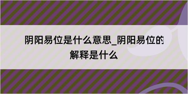 阴阳易位是什么意思_阴阳易位的解释是什么