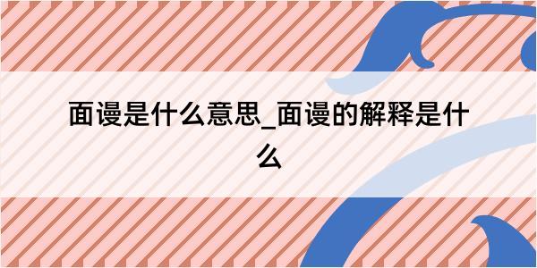 面谩是什么意思_面谩的解释是什么