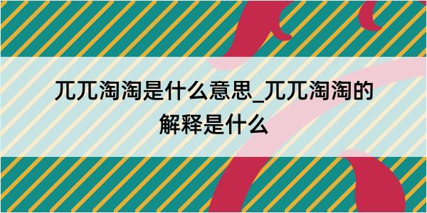 兀兀淘淘是什么意思_兀兀淘淘的解释是什么