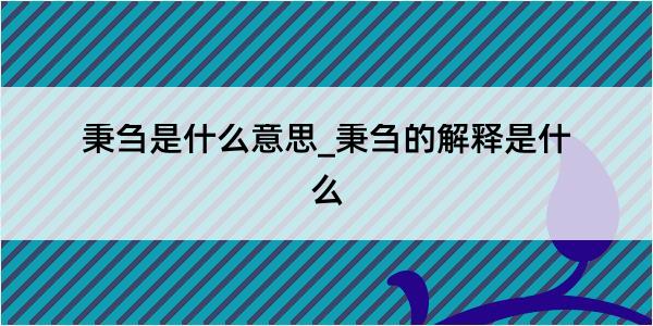 秉刍是什么意思_秉刍的解释是什么