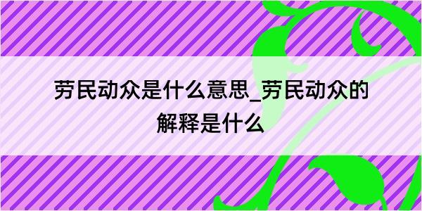 劳民动众是什么意思_劳民动众的解释是什么