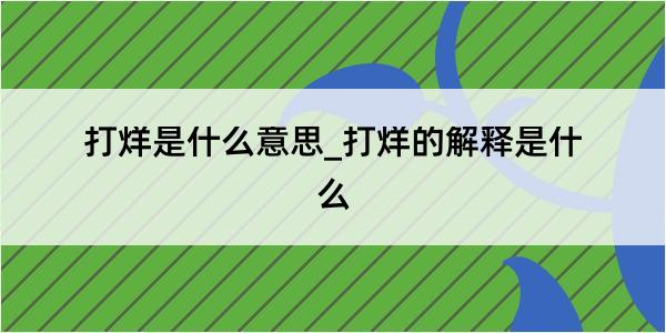 打烊是什么意思_打烊的解释是什么