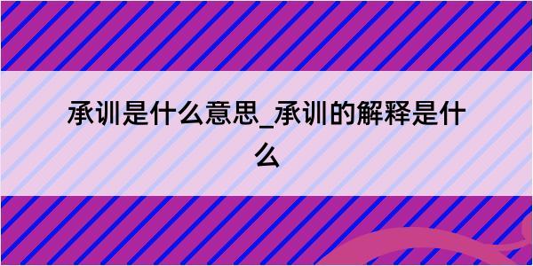 承训是什么意思_承训的解释是什么