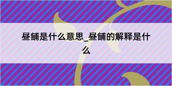 昼餔是什么意思_昼餔的解释是什么