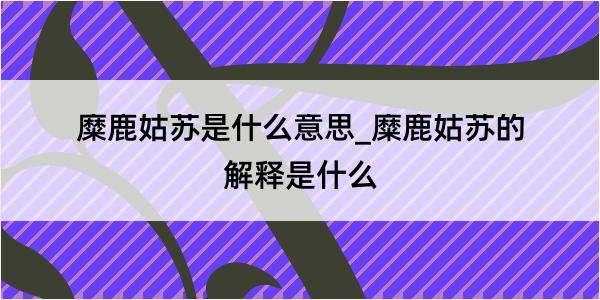 糜鹿姑苏是什么意思_糜鹿姑苏的解释是什么