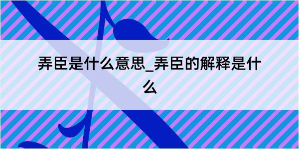 弄臣是什么意思_弄臣的解释是什么