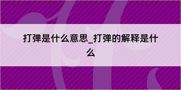 打弹是什么意思_打弹的解释是什么