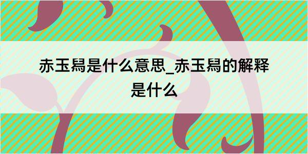 赤玉舄是什么意思_赤玉舄的解释是什么