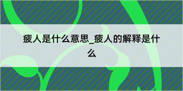 疲人是什么意思_疲人的解释是什么