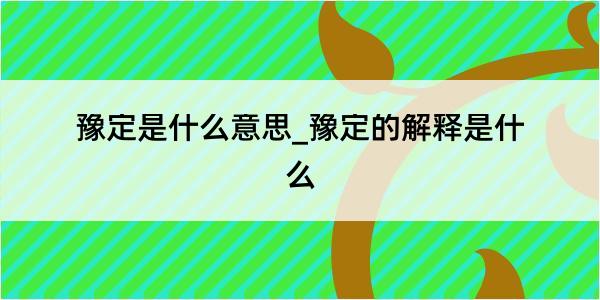 豫定是什么意思_豫定的解释是什么