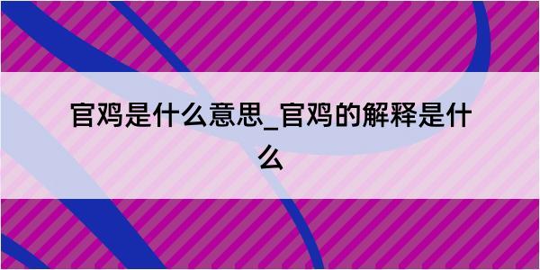 官鸡是什么意思_官鸡的解释是什么