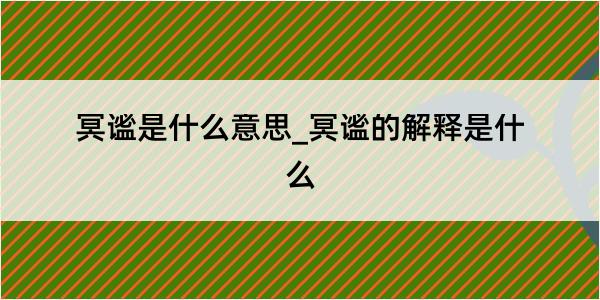 冥谧是什么意思_冥谧的解释是什么