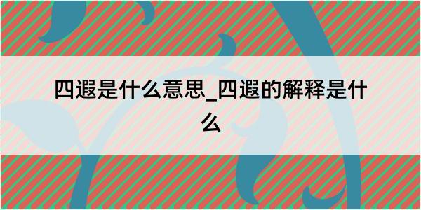 四遐是什么意思_四遐的解释是什么