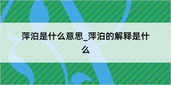 萍泊是什么意思_萍泊的解释是什么