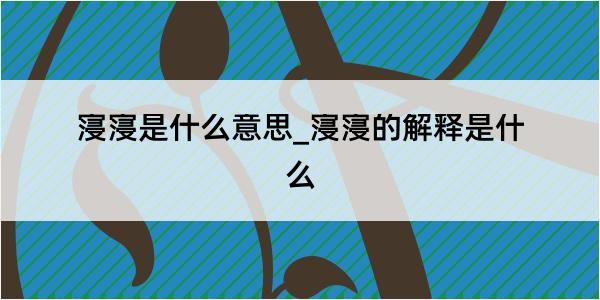 寖寖是什么意思_寖寖的解释是什么