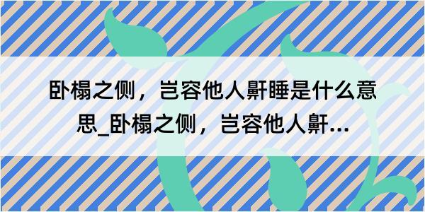 卧榻之侧，岂容他人鼾睡是什么意思_卧榻之侧，岂容他人鼾睡的解释是什么