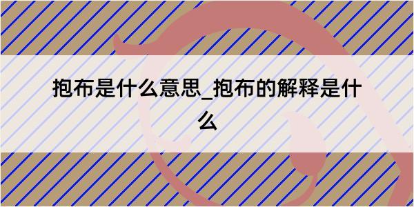 抱布是什么意思_抱布的解释是什么