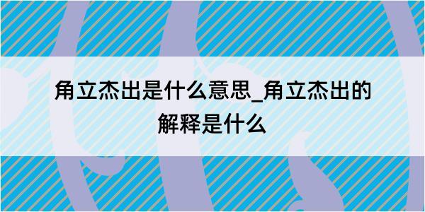 角立杰出是什么意思_角立杰出的解释是什么