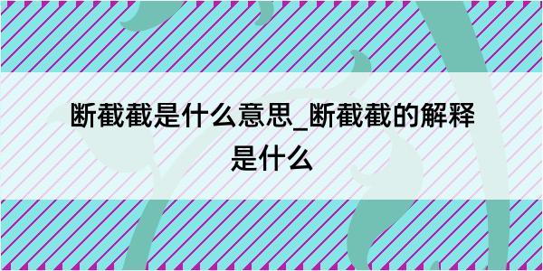 断截截是什么意思_断截截的解释是什么