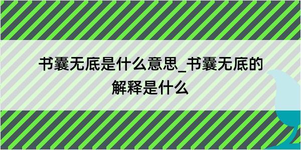 书囊无底是什么意思_书囊无底的解释是什么