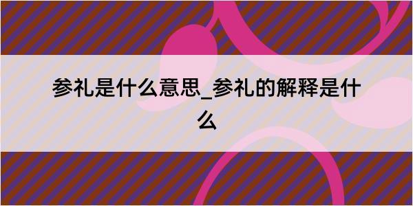 参礼是什么意思_参礼的解释是什么