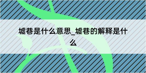 墟巷是什么意思_墟巷的解释是什么