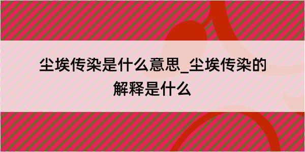 尘埃传染是什么意思_尘埃传染的解释是什么