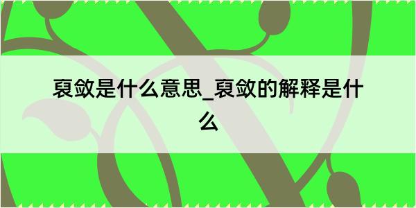 裒敛是什么意思_裒敛的解释是什么