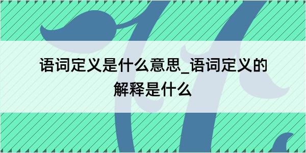 语词定义是什么意思_语词定义的解释是什么