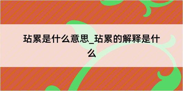 玷累是什么意思_玷累的解释是什么